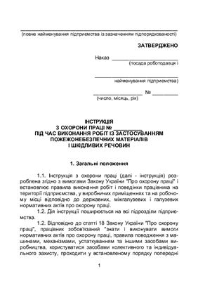 Інструкція з охорони праці під час виконання робіт із застосуванням пожежонебезпечних матеріалів і шкідливих речовин
