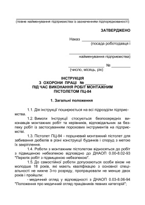 Інструкція з охорони праці під час виконання робіт монтажним пістолетом ПЦ-84