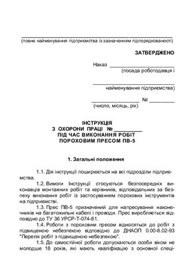 Інструкція з охорони праці під час виконання робіт пороховим пресом ПВ-5