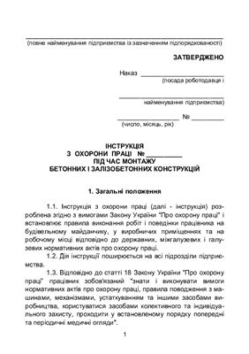 Інструкція з охорони праці під час монтажу бетонних і залізобетонних конструкцій