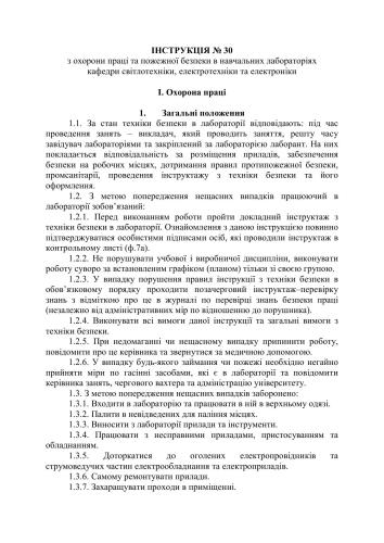 Інструкція з охорони праці та пожежної безпеки в навчальних лабораторіях кафедри світлотехники, електротехніки та електроніки