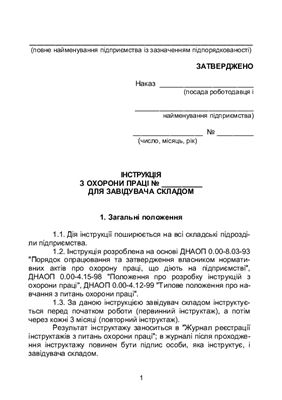 Інструкція з охорони праці для завідувача складом