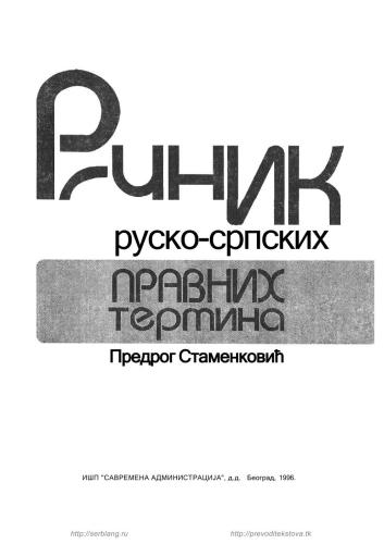 Речник руско-српских правних термина