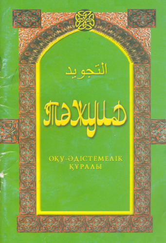 Тәжуид. Оку-әдістемелік кұралы