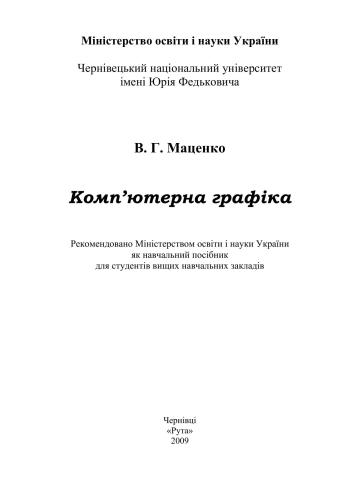 Комп’ютерна графіка