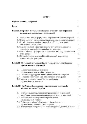 Наукові основи суспільно-географічних досліджень промислових агломерацій