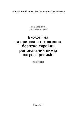 Екологічна та природно-техногенна безпека України: регіональний вимір загроз і ризиків