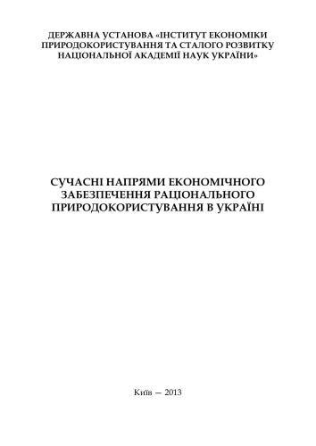Сучасні напрями економічного забезпечення раціонального природокористування в Україні