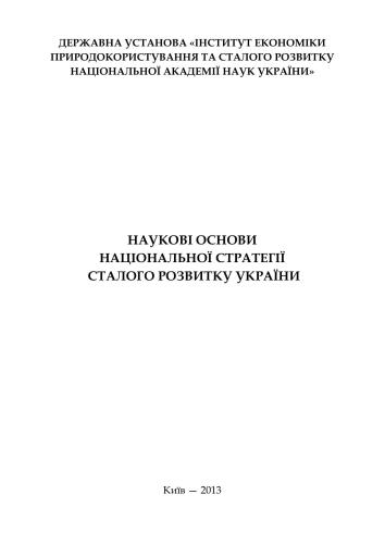 Наукові основи національної стратегії сталого розвитку України