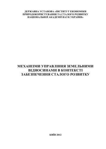 Механізми управління земельними відносинами в контексті забезпечення сталого розвитку