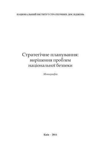 Стратегічне планування: вирішення проблем національної безпеки