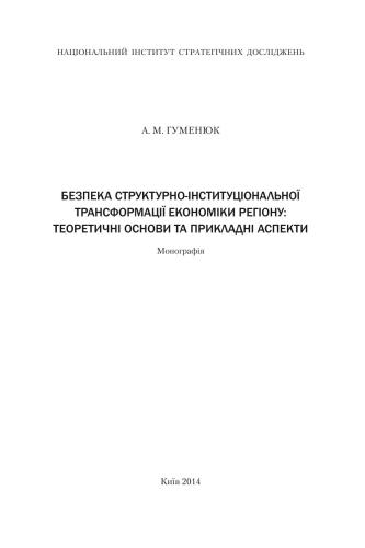 Безпека структурно-інституціональної трансформації економіки регіону: теоретичні основи та прикладні аспекти