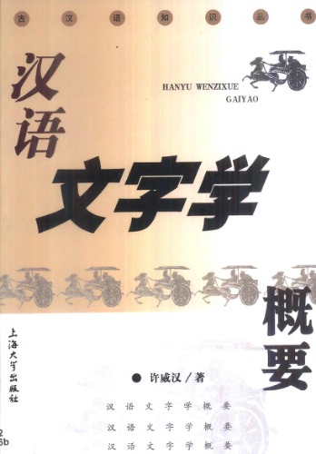 Основы истории письменности китайского языка  汉语文字学概要 