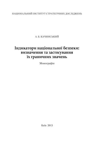 Індикатори національної безпеки: визначення та застосування їх граничних значень