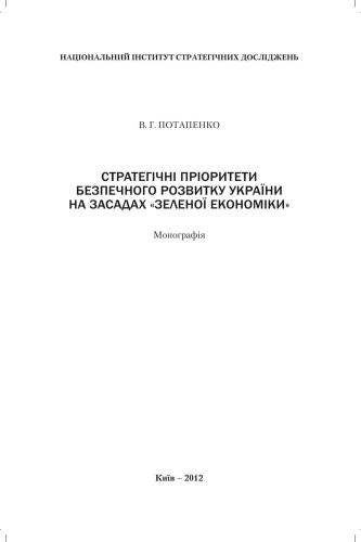 Стратегічні пріоритети безпечного розвитку України на засадах зеленої економіки