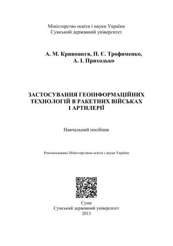Застосування геоінформаційних технологій в ракетних військах і артилерії