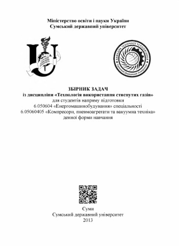 Збірник задач із дисципліни Технологія використання стиснутих газів