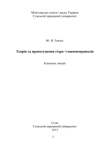 Теорія та проектування гідро - і пневмоприводів