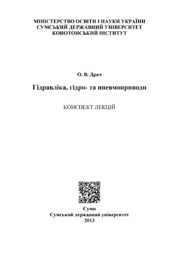 Гідравліка, гідро - та пневмоприводи