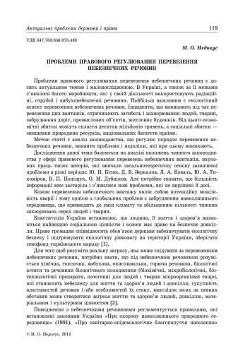 Проблеми правового регулювання перевезення небезпечних вантажів