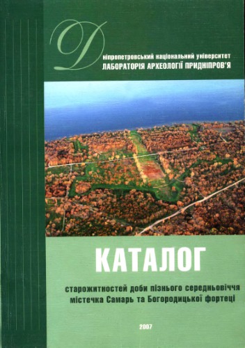 Каталог старожитностей доби пізнього середньовіччя містечка Самарь та Богородицької фортеці