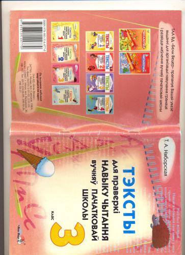 Тэксты для праверкі навыку чытання вучняў пачатковай школы. 3 клас