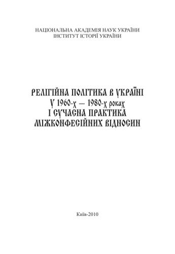 Релігійна політика в Україні у 1960-х - 1980-х роках і сучасна практика міжконфесійних відносин