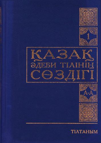 Қазақ әдеби тілінің сөздігі. А-А. Бірінші том (1/15)