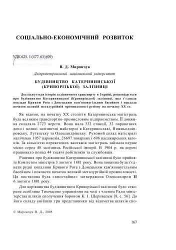 Будівництво Катеринославської (Криворізької) залізниці