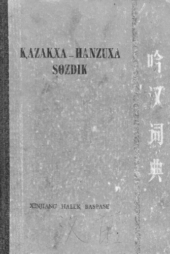 Қазақша-ханзуша (қытайша) сөздік 汉哈词典