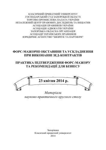 Форс-мажорні обставини та ускладнення при виконанні ЗЕД-контрактів. Практика підтвердження форс-мажору та рекомендації для бізнесу