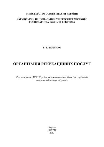 Організація рекреаційних послуг