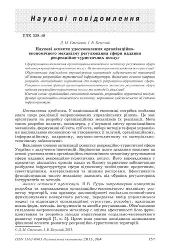 Наукові аспекти удосконалення організаційно-економічного механізму регулювання сфери надання рекреаційно-туристичних послуг