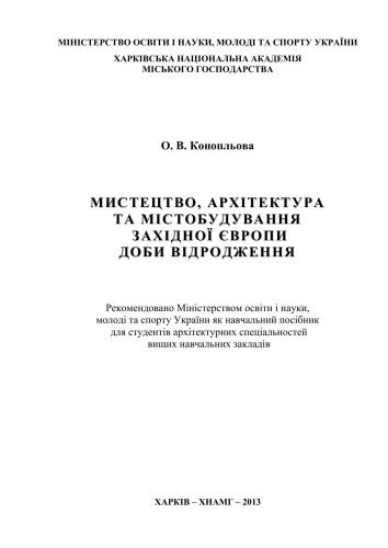 Мистецтво, архітектура та містобудування Західної Європи доби Відродження