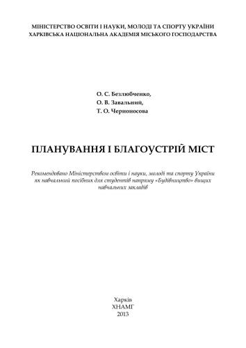 Планування і благоустрій міст