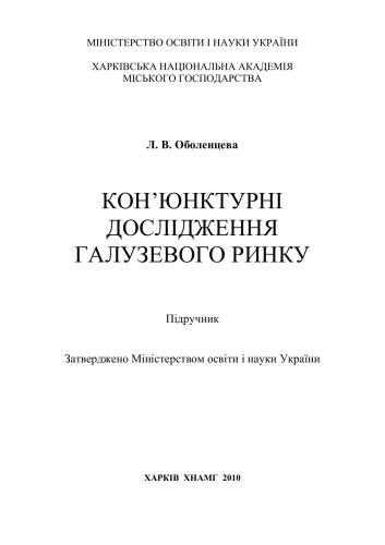 Кон’юнктурні дослідження галузевого ринку