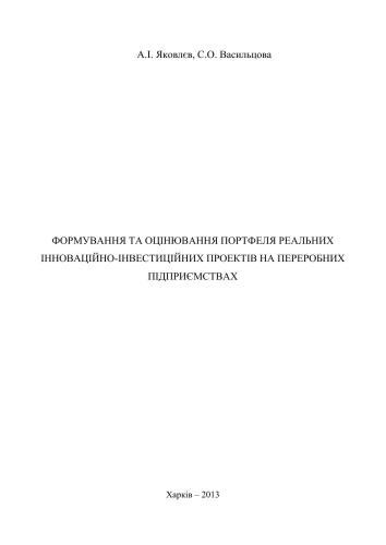 Формування та оцінювання портфеля реальних інноваційно-інвестиційних проектів на переробних підприємствах