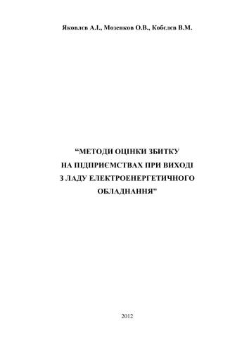 Методи оцінки збитку на підприємствах при виході з ладу електротехнічного обладнання