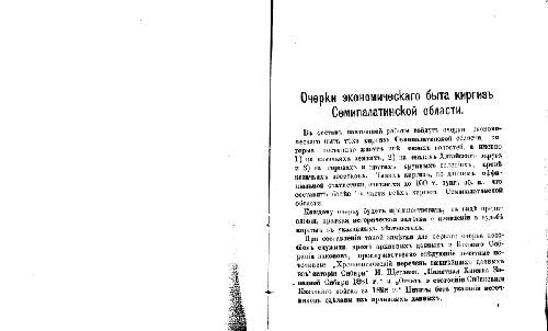 Очерки экономическаго быта киргизъ Семипалатинской области