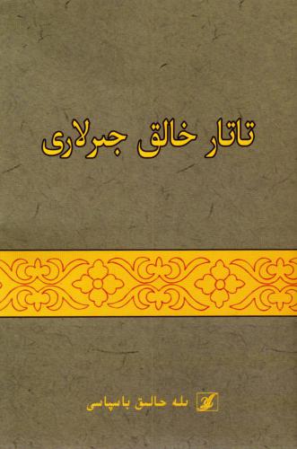 Татар халык җырлары (гарәп язуы)