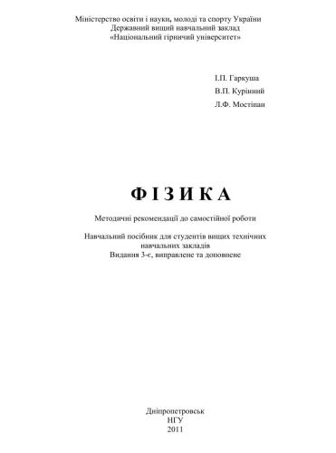 Фізика. Навчальний посібник для студентів вищих технічних навчальних закладів