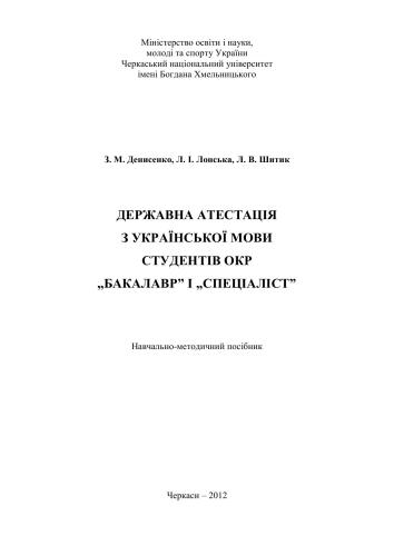 Державна атестація з української мови студентів ОКР „бакалавр і „спеціаліст