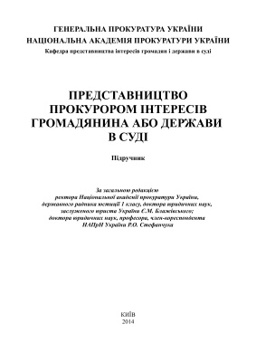 Представництво прокурором інтересів громадянина або держави в суді