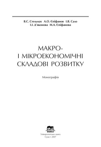 Макро - і мікроекономічні складові розвитку