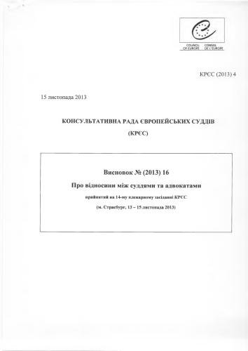 Консультативна Рада Європейських судів. Висновок про відносини між суддями та адвокатами