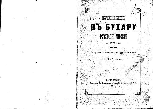 Путешествiе въ Бухару русской миссiи въ 1870 году