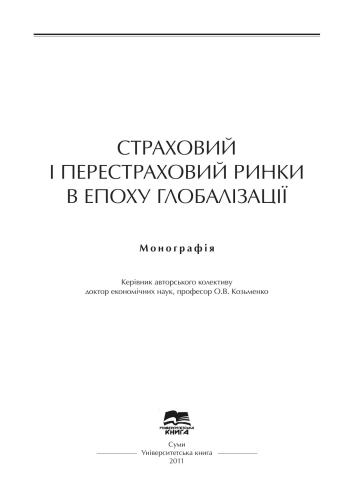 Страховий і перестраховий ринки в епоху глобалізації