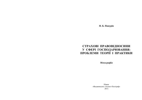 Страхові правовідносини у сфері господарювання: проблеми теорії і практики