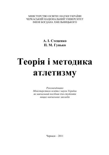 Теорія і методика атлетизму