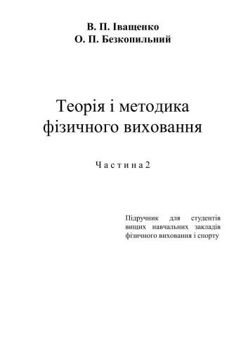 Теорія і методика фізичного виховання. Частина 2